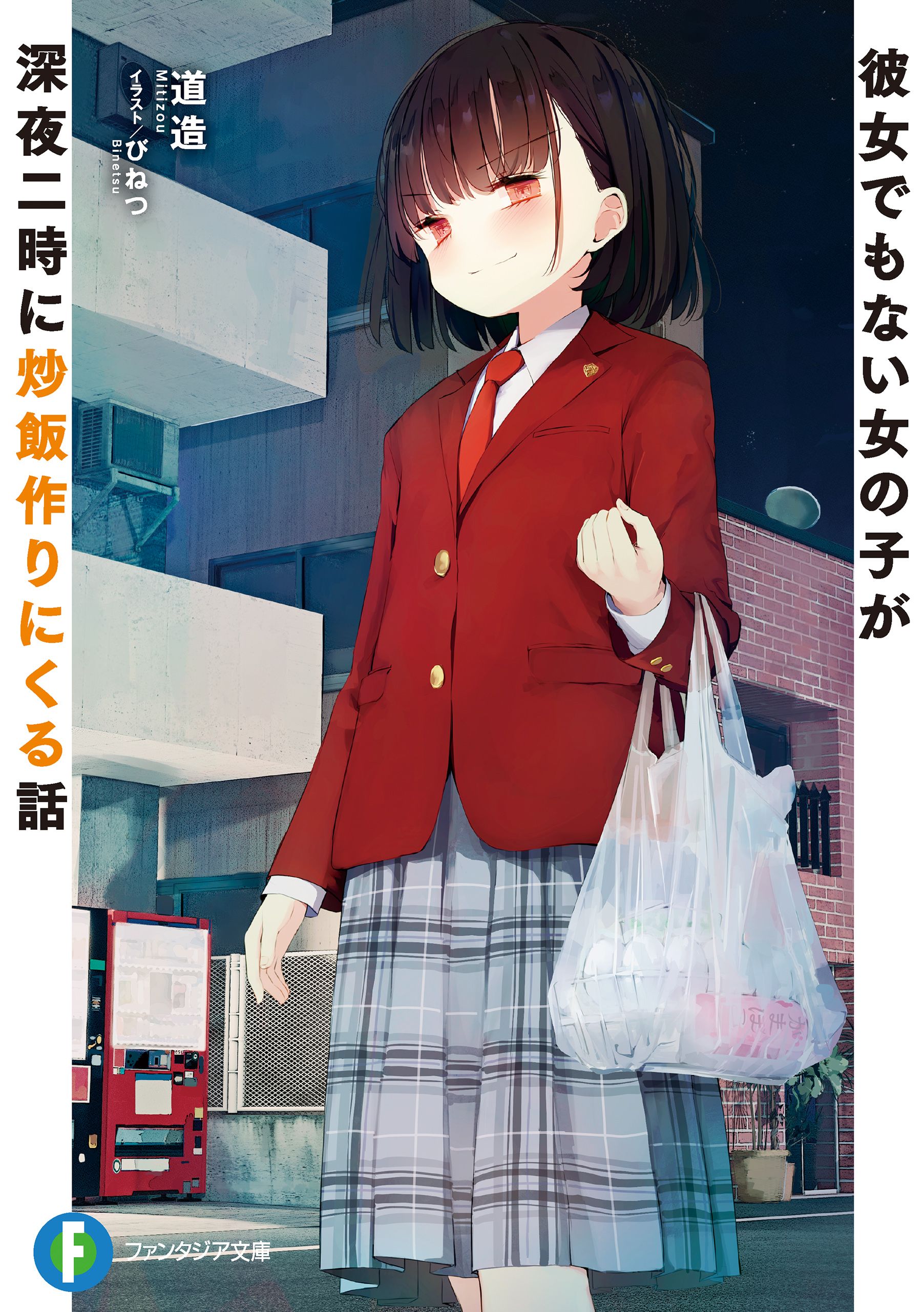 Featured image of post 连女朋友都不是的女生在深夜两点过来做炒饭这件事 01