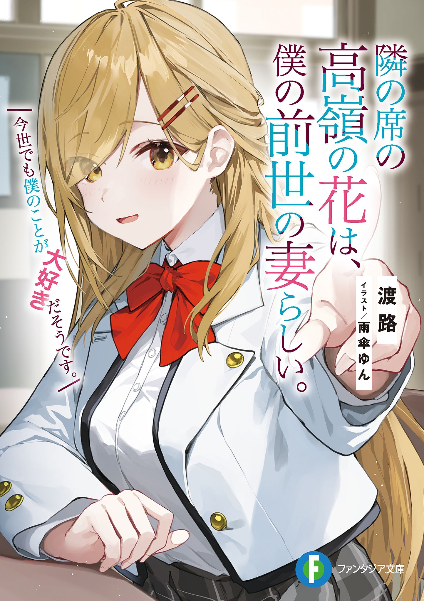 Featured image of post 邻座的高岭之花似乎是我前世的妻子。今生好像也超喜欢我。 1