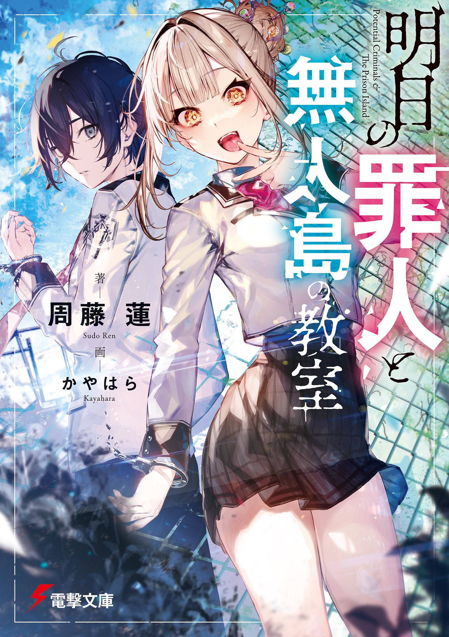 Featured image of post 明日的犯人和无人岛教室 1