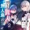 明日的犯人和无人岛教室 2