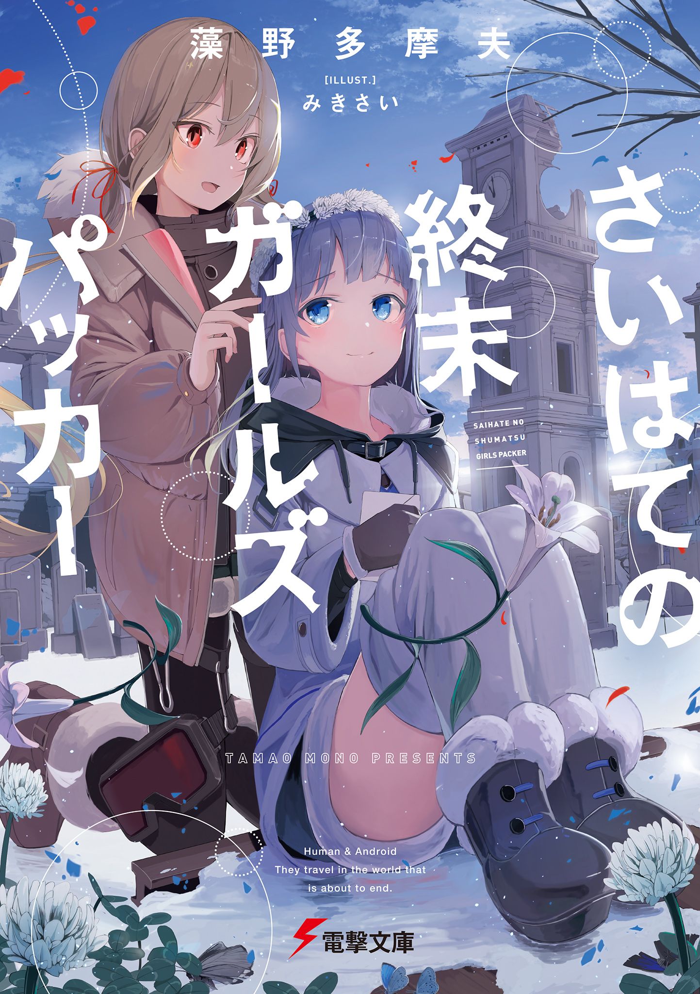 Featured image of post 末日尽头的少女背包之旅
