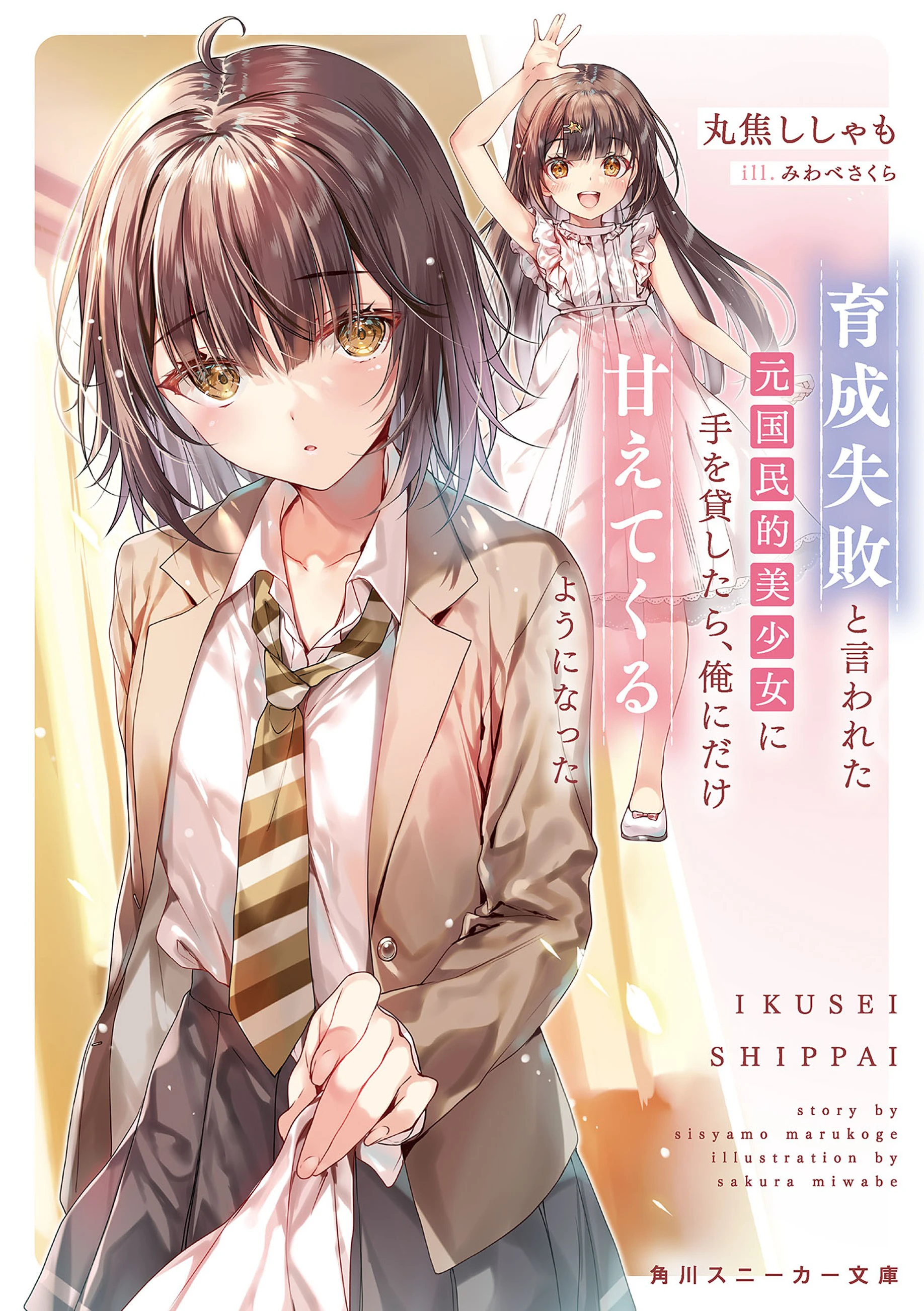 Featured image of post 向被称作培养失败的前国民级美少女伸出援手后，她开始只对我撒娇了