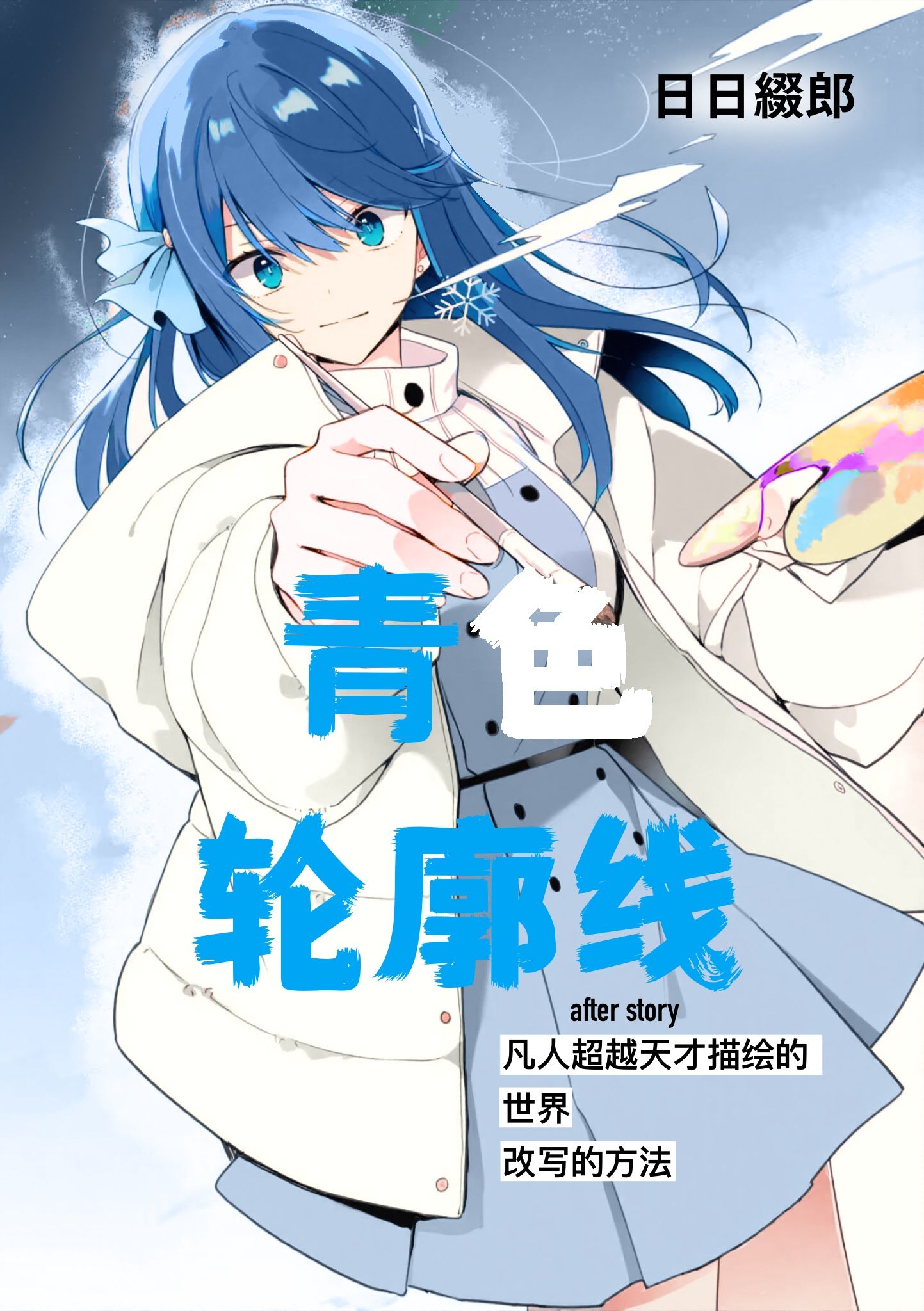 Featured image of post 青色轮廓线 -after story- 凡人超越天才描绘的未来的方法