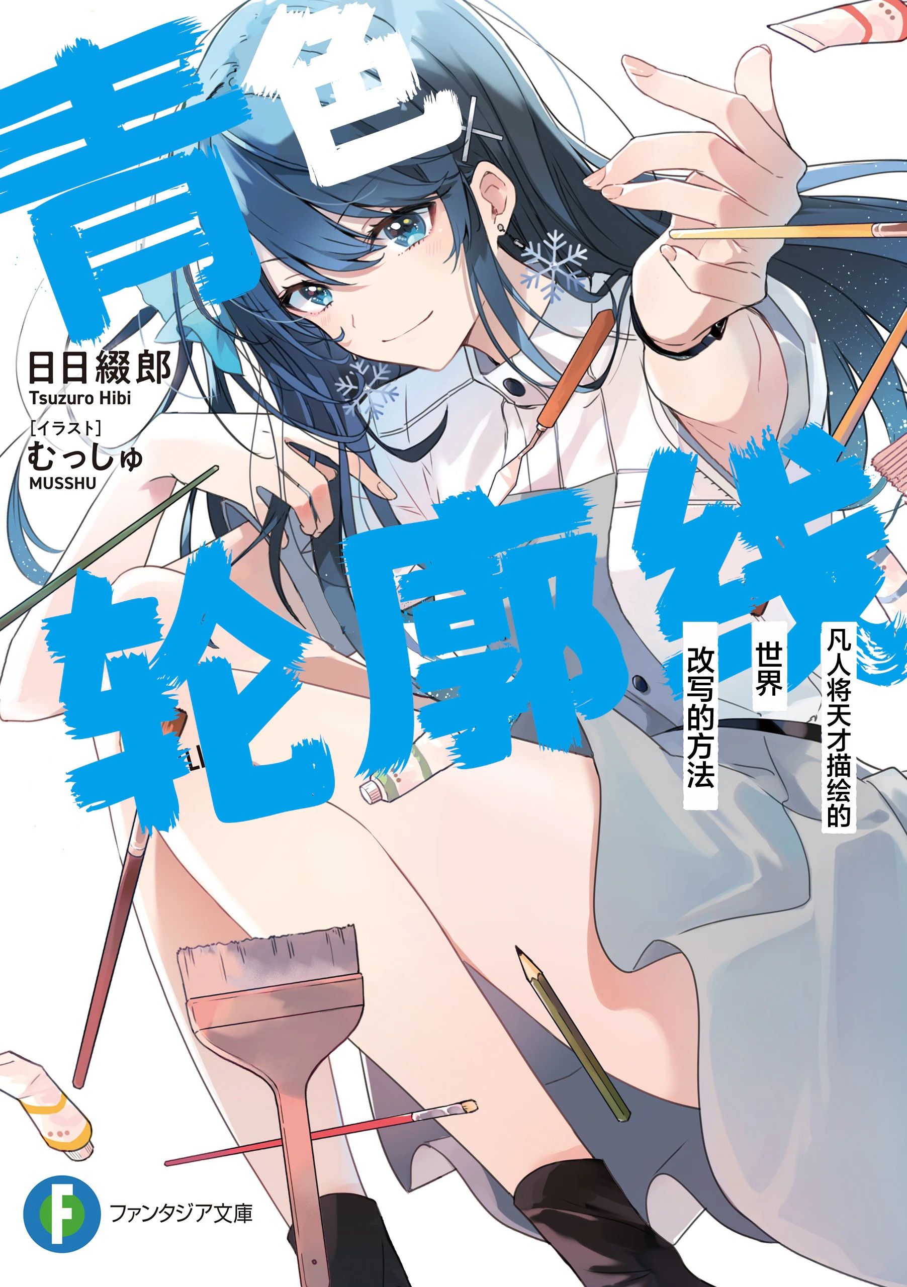 Featured image of post 青色轮廓线 凡人将天才描绘的世界改写的方法 01