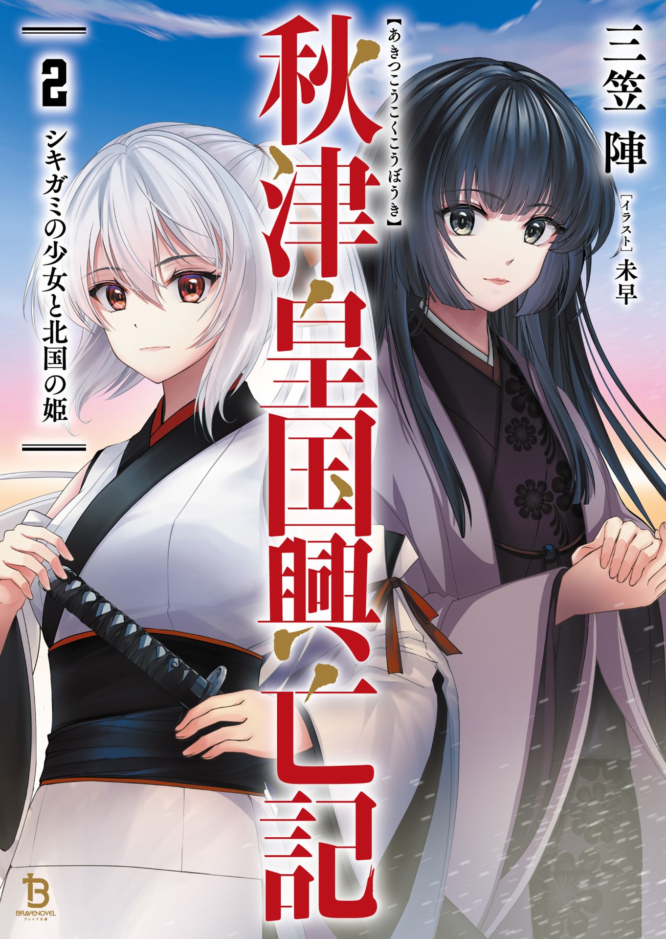 Featured image of post 秋津皇国兴亡记 2 式神少女与北国公主