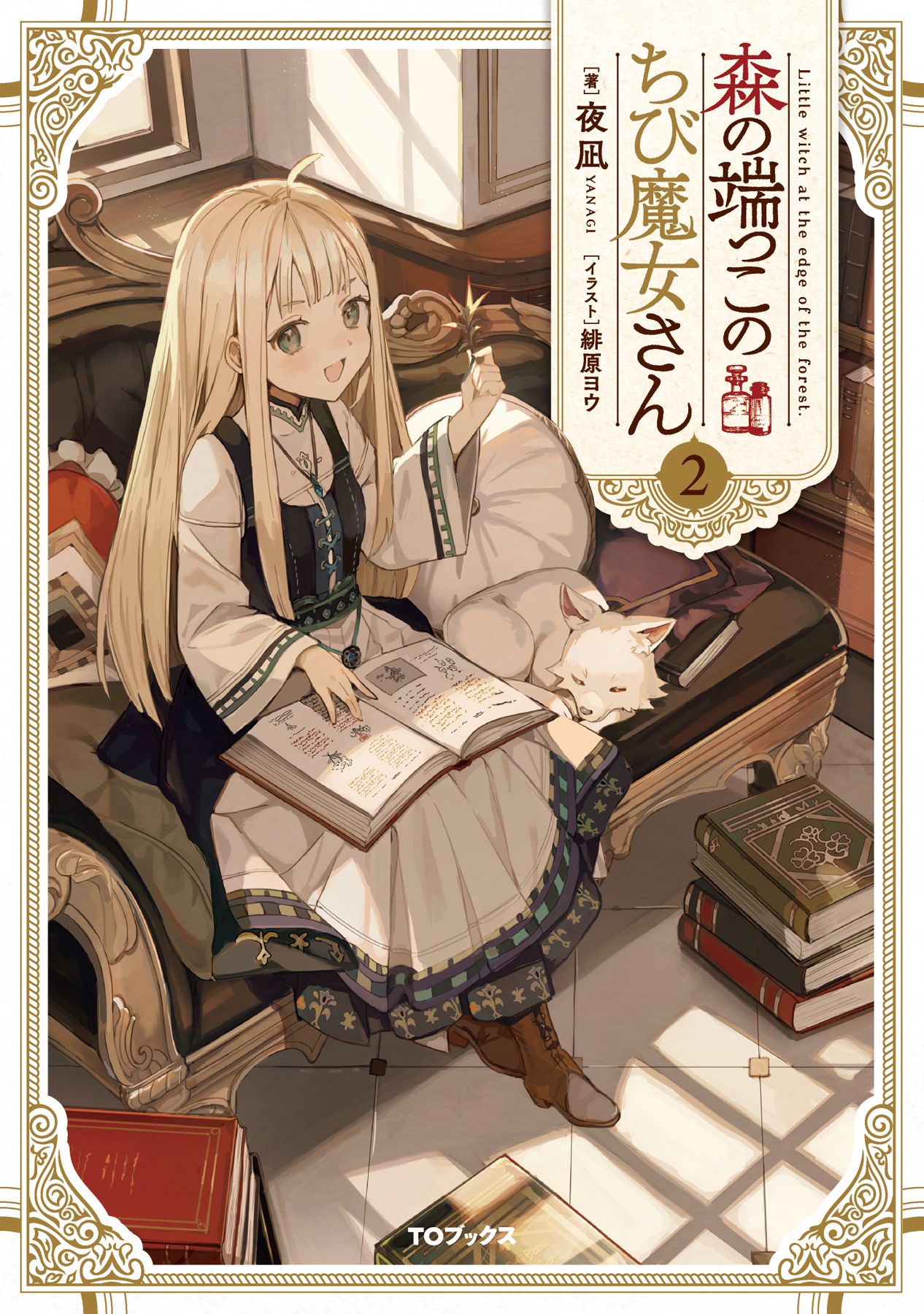Featured image of post 森林边上的小小魔女 2