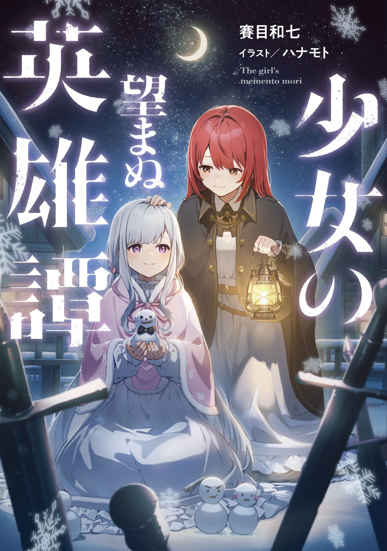 Featured image of post 少女所不期望的英雄史诗 1
