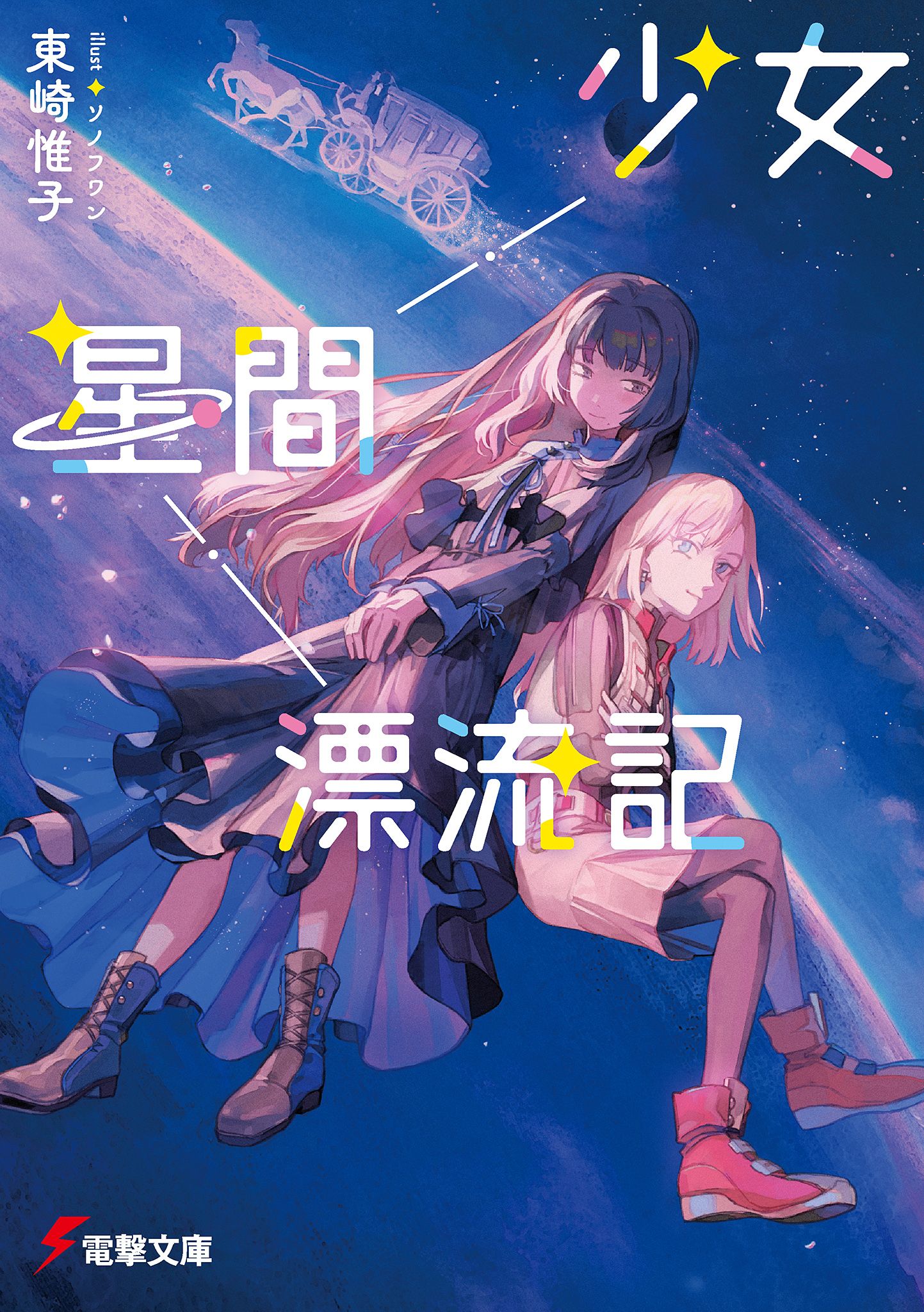 Featured image of post 少女星间漂流记 1