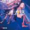 少女星间漂流记 1