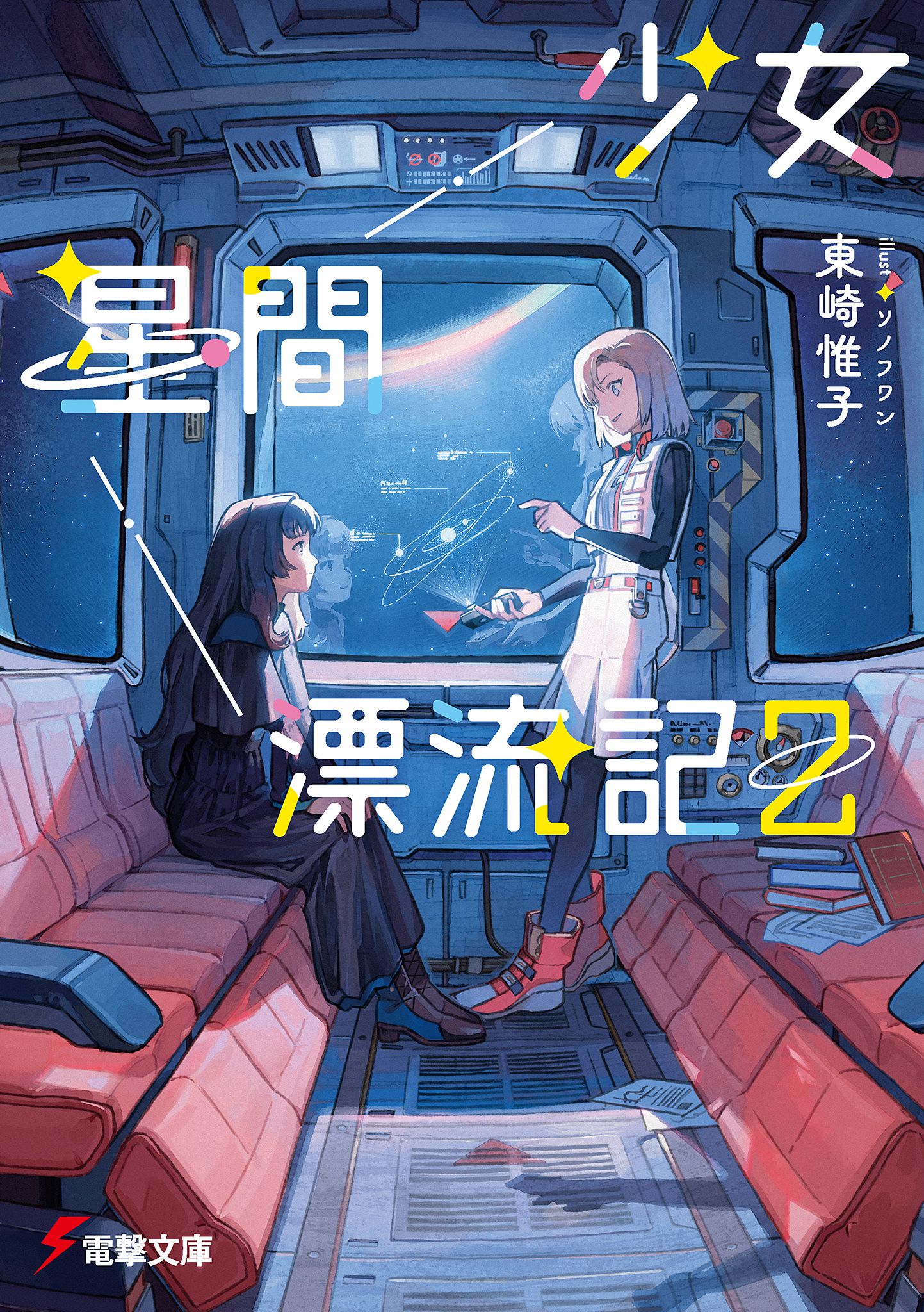 Featured image of post 少女星间漂流记 2