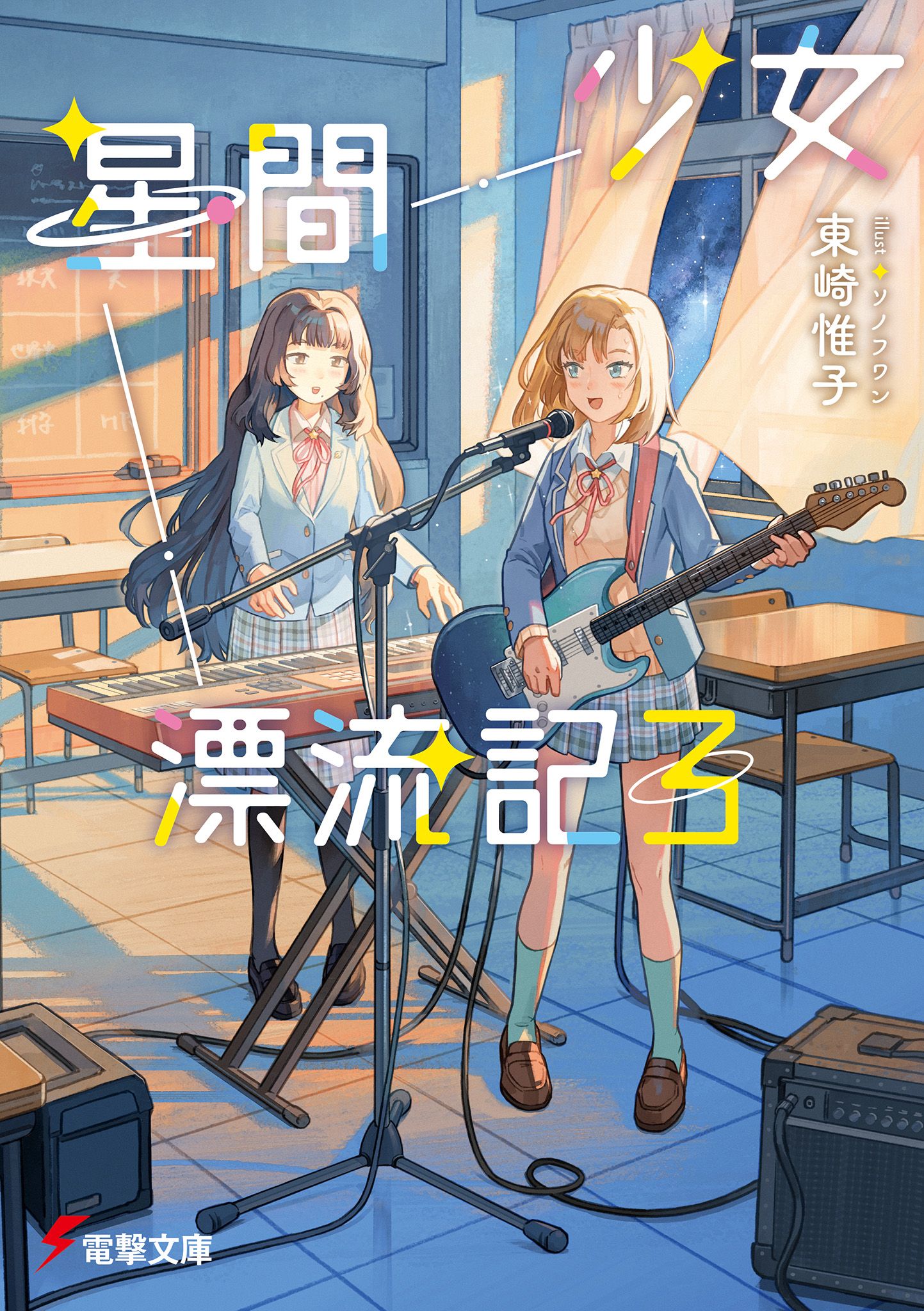 Featured image of post 少女星间漂流记 3