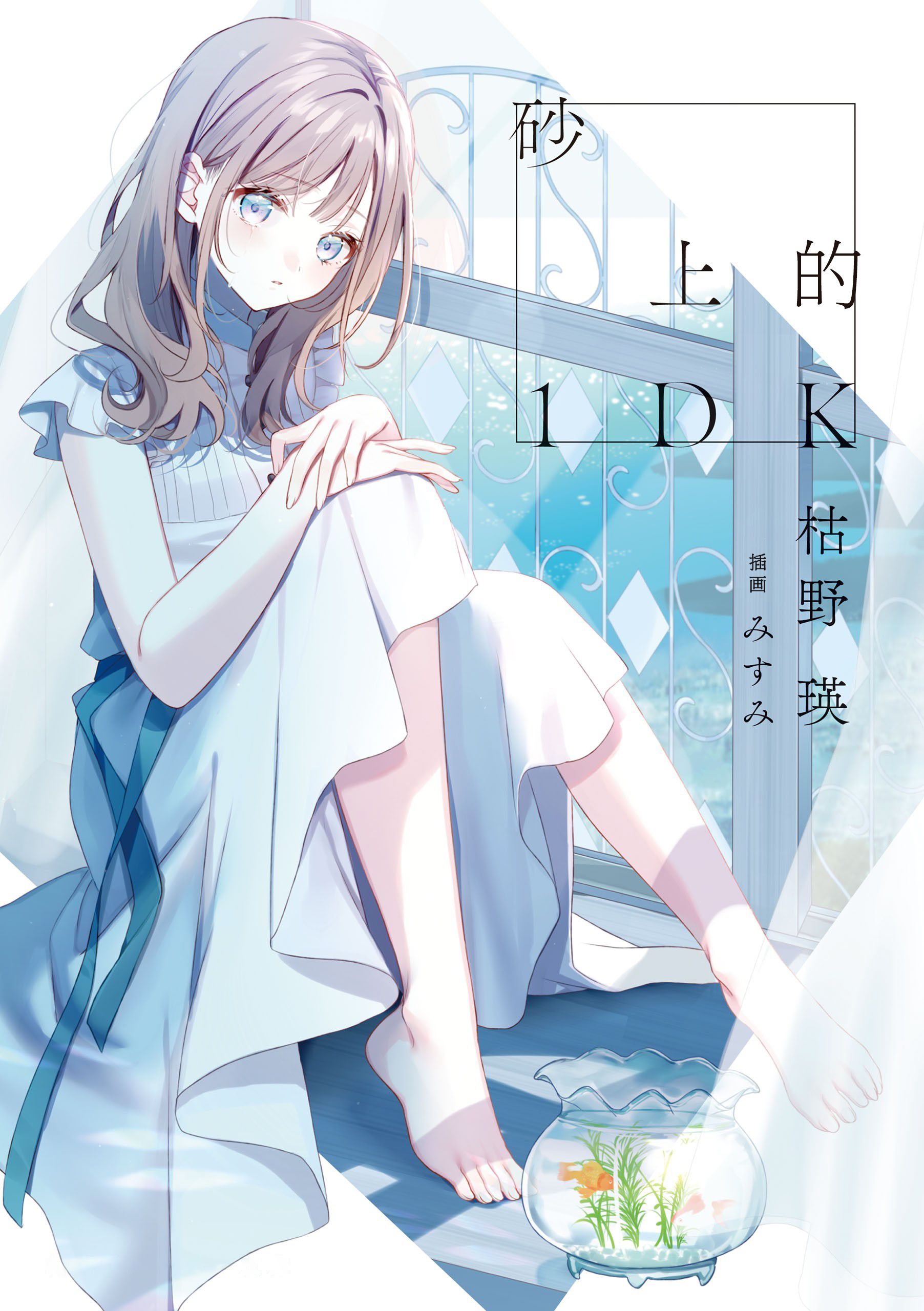 Featured image of post 砂上的1DK