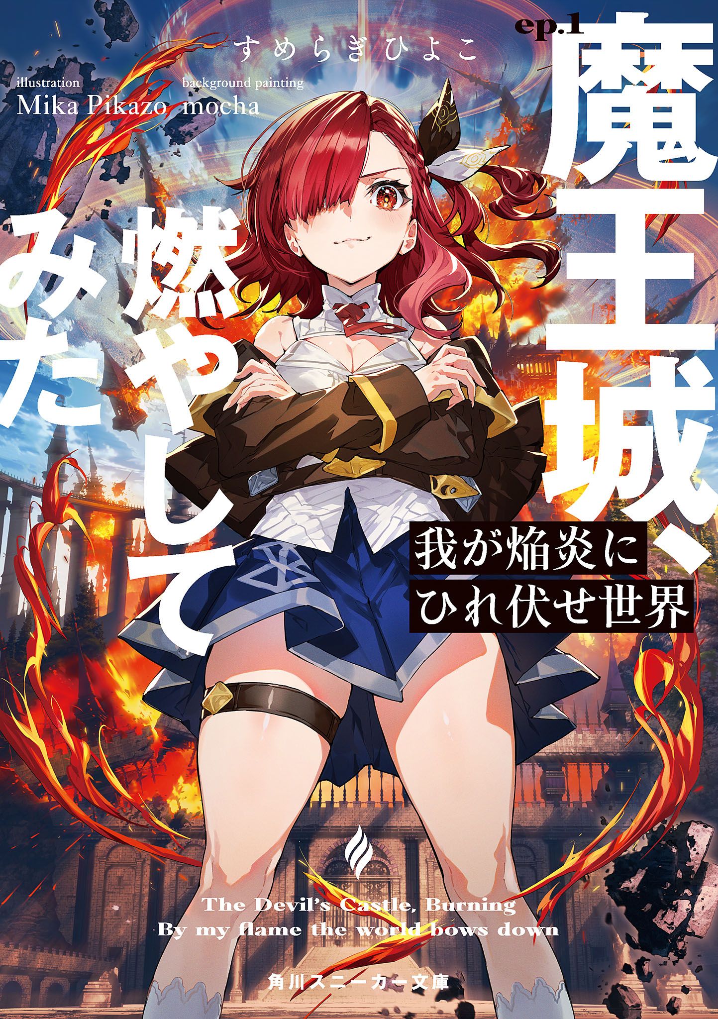 Featured image of post 世界啊臣服于吾之火焰 01 试着把魔王城点了