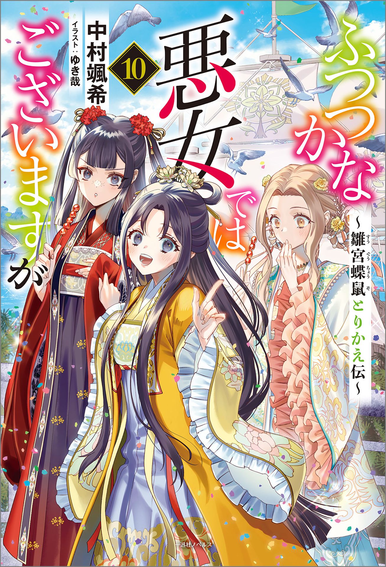 Featured image of post 虽然我是不完美恶女 10 ～雏宫蝶鼠替换传～