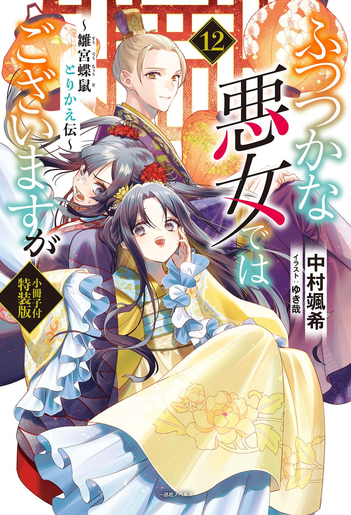 Featured image of post 虽然我是不完美恶女 12 ～雏宫蝶鼠替换传～
