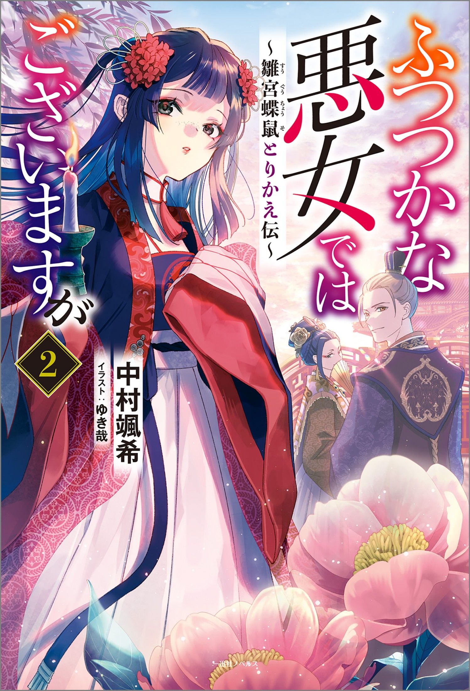 Featured image of post 虽然我是不完美恶女 2 ～雏宫蝶鼠替换传～