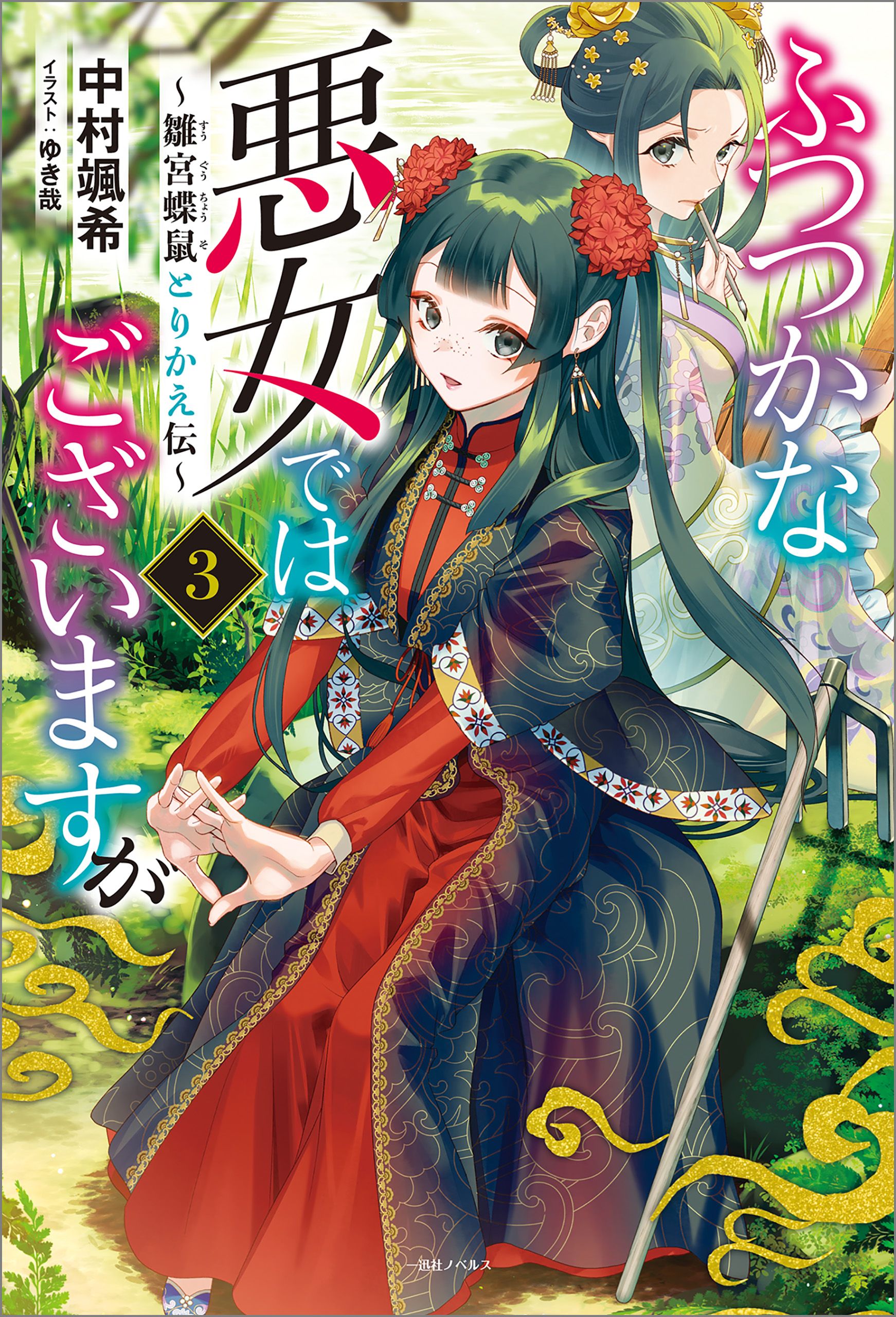 Featured image of post 虽然我是不完美恶女 3 ～雏宫蝶鼠替换传～
