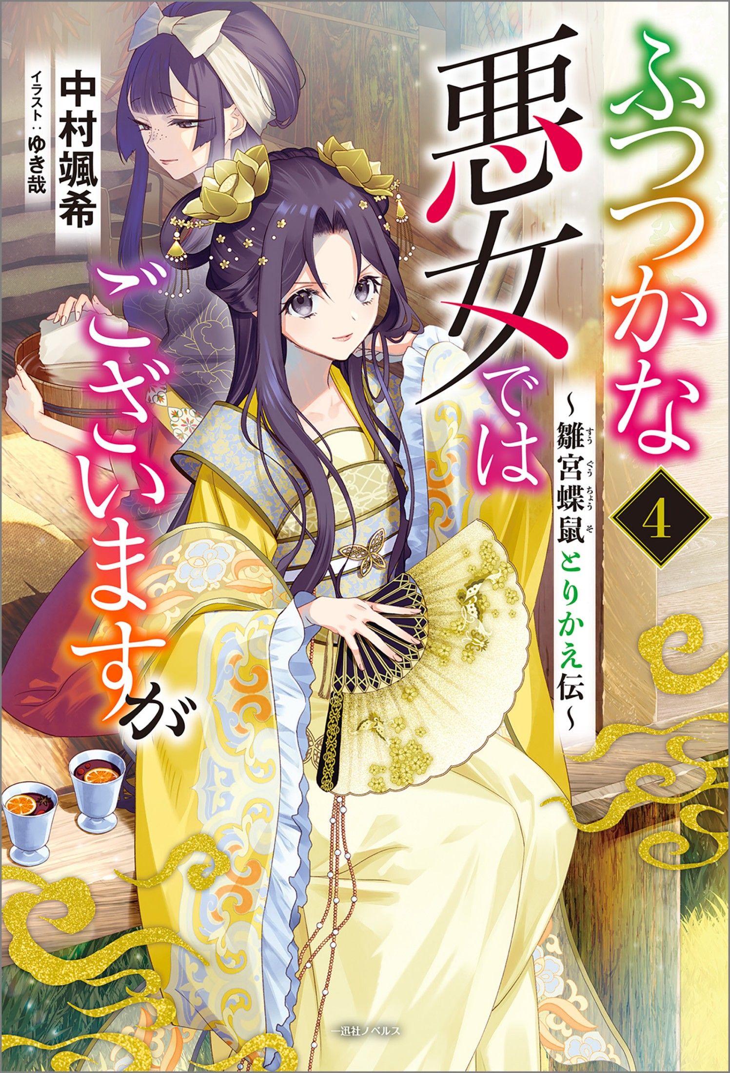 Featured image of post 虽然我是不完美恶女 4 ～雏宫蝶鼠替换传～