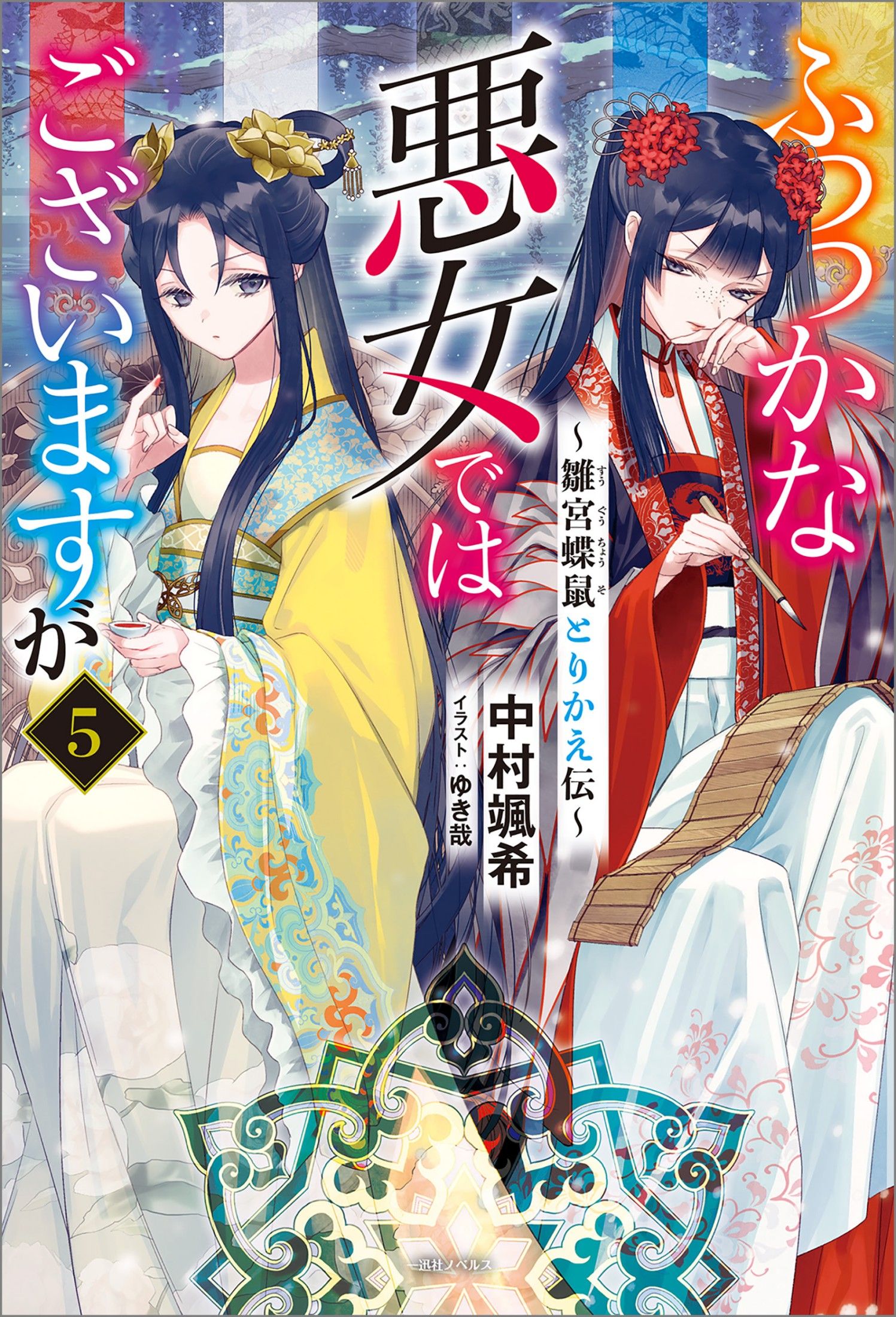 Featured image of post 虽然我是不完美恶女 5 ～雏宫蝶鼠替换传～