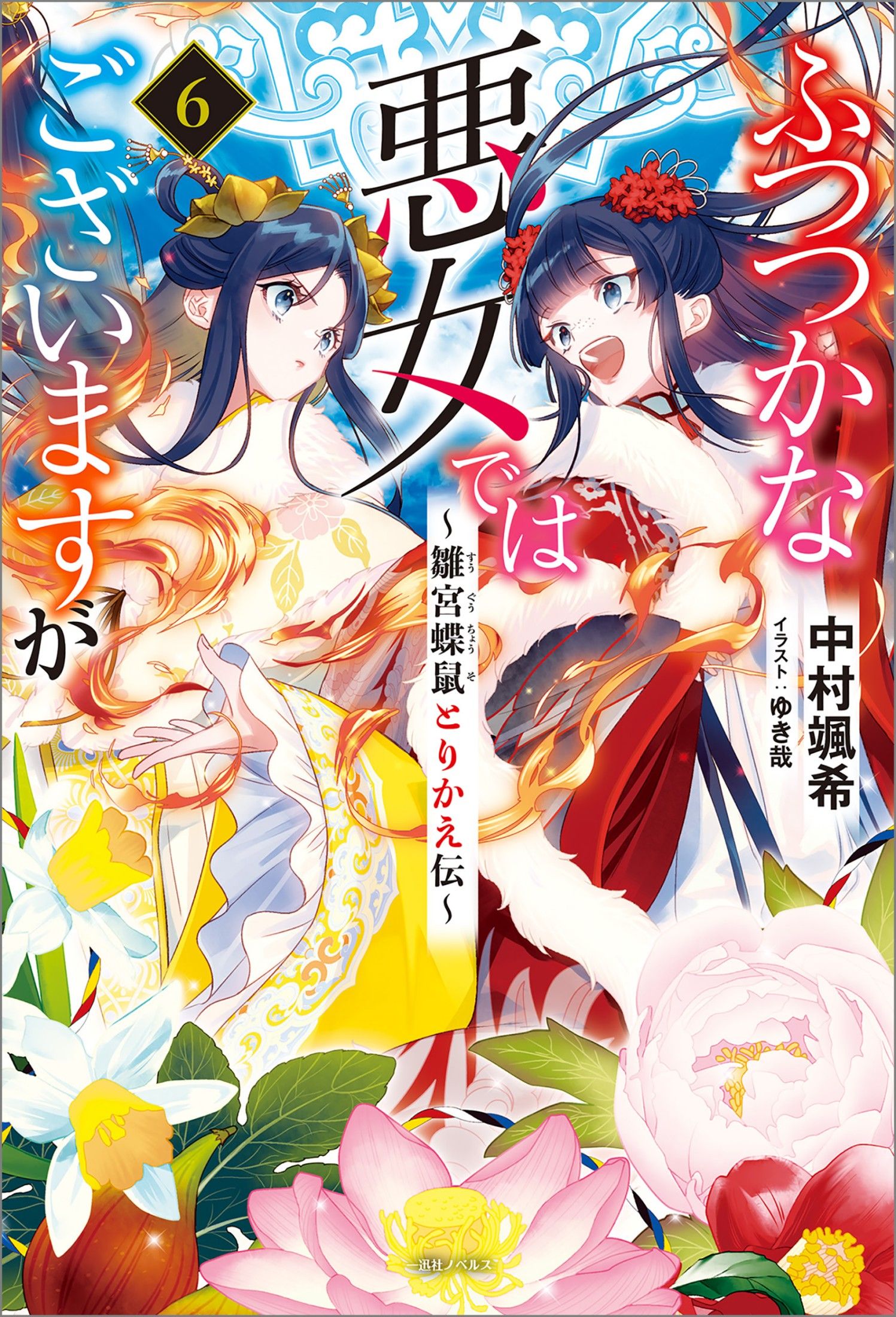 Featured image of post 虽然我是不完美恶女 6 ～雏宫蝶鼠替换传～