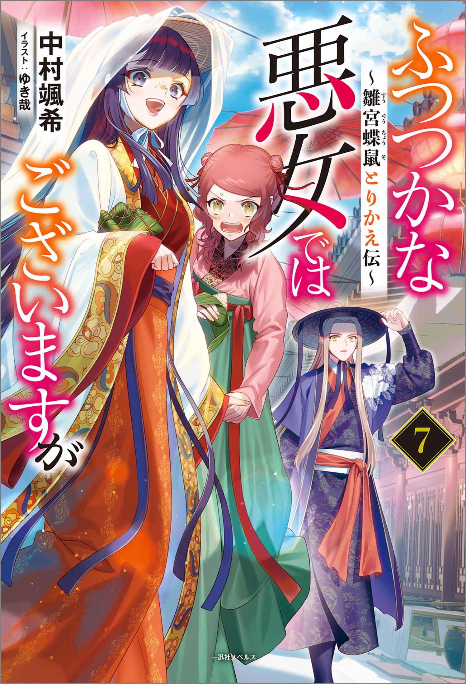Featured image of post 虽然我是不完美恶女 7 ～雏宫蝶鼠替换传～