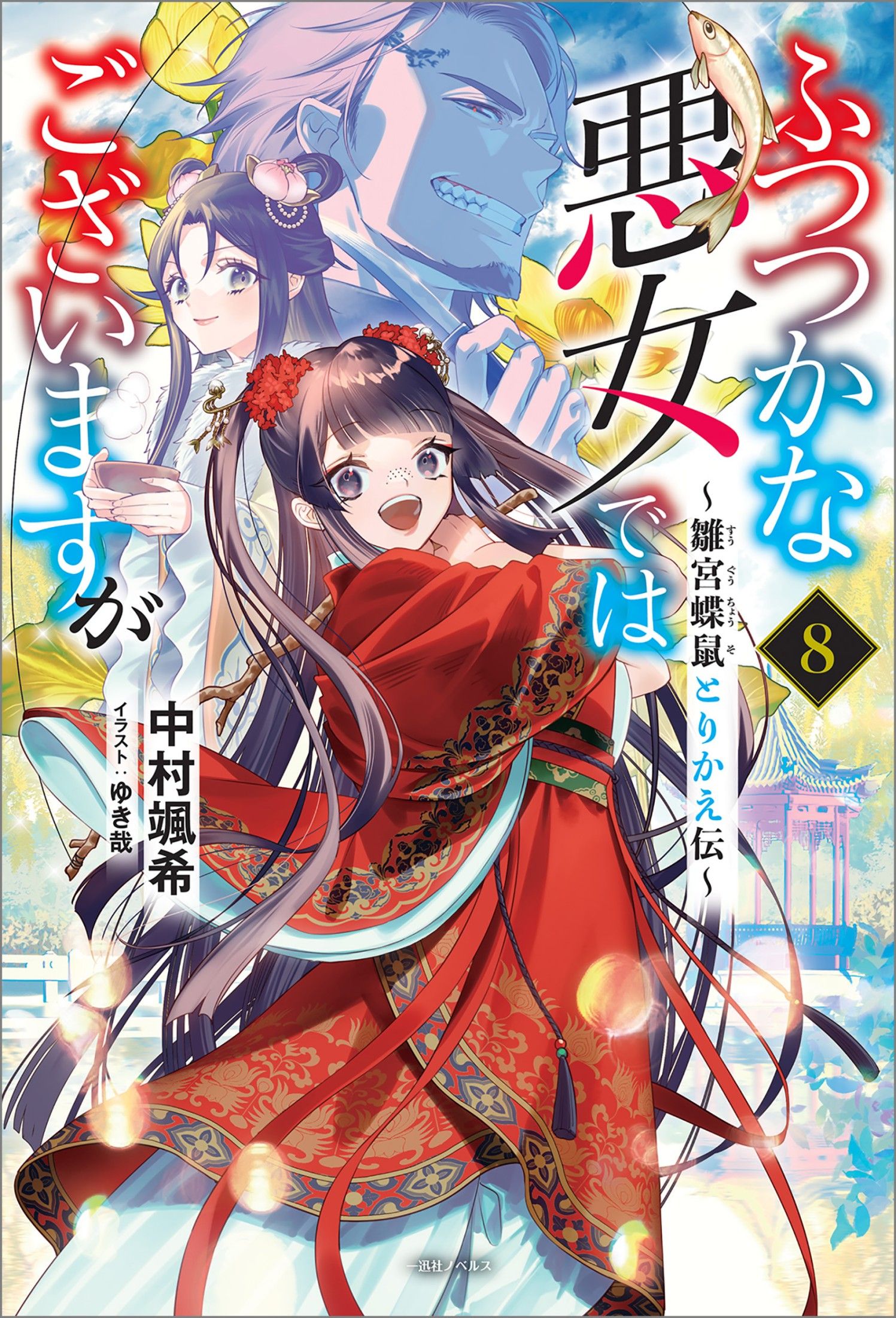 Featured image of post 虽然我是不完美恶女 8 ～雏宫蝶鼠替换传～