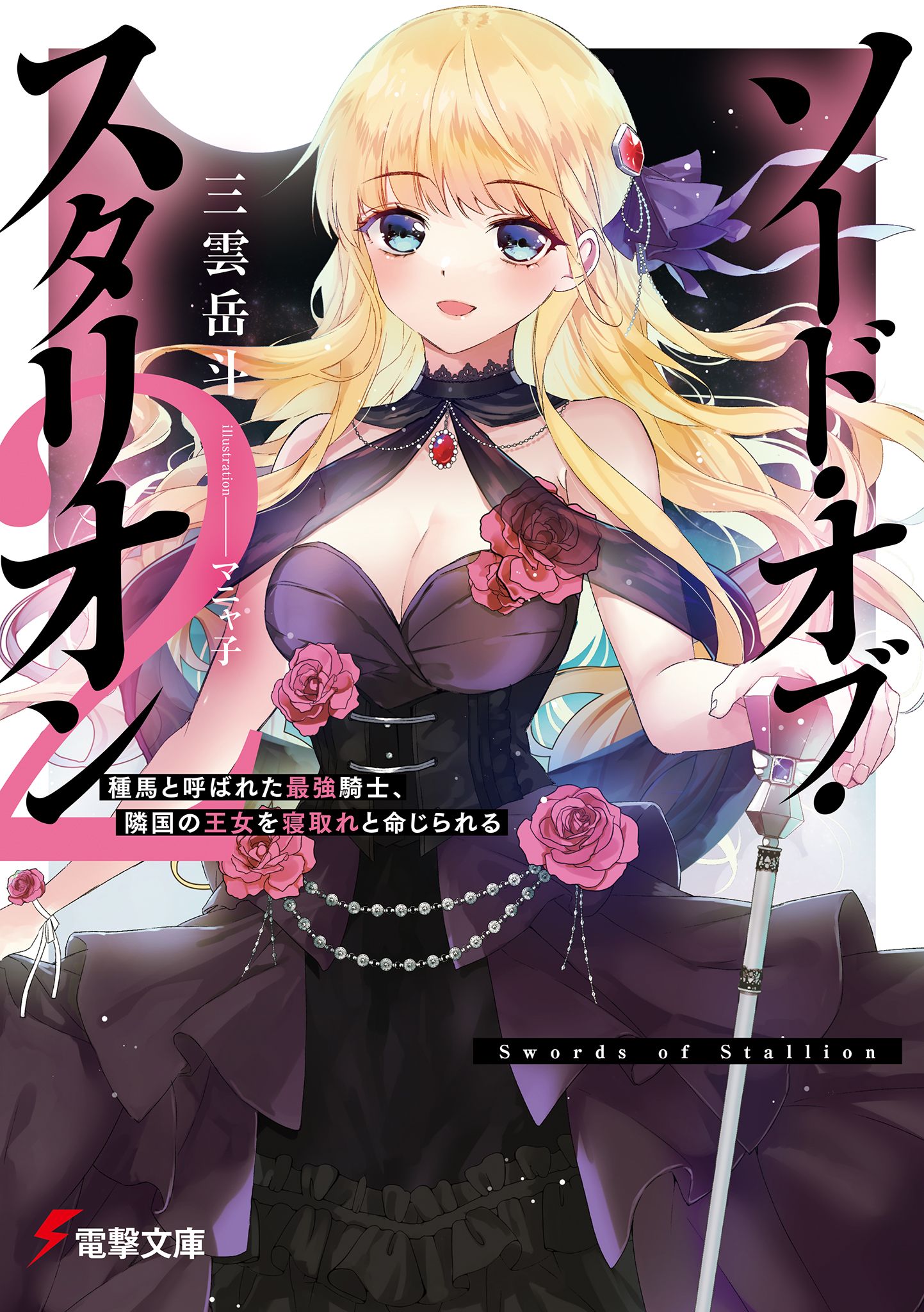 Featured image of post swords of stallion 称为种马的最强骑士，受命去寝取邻国的公主 2