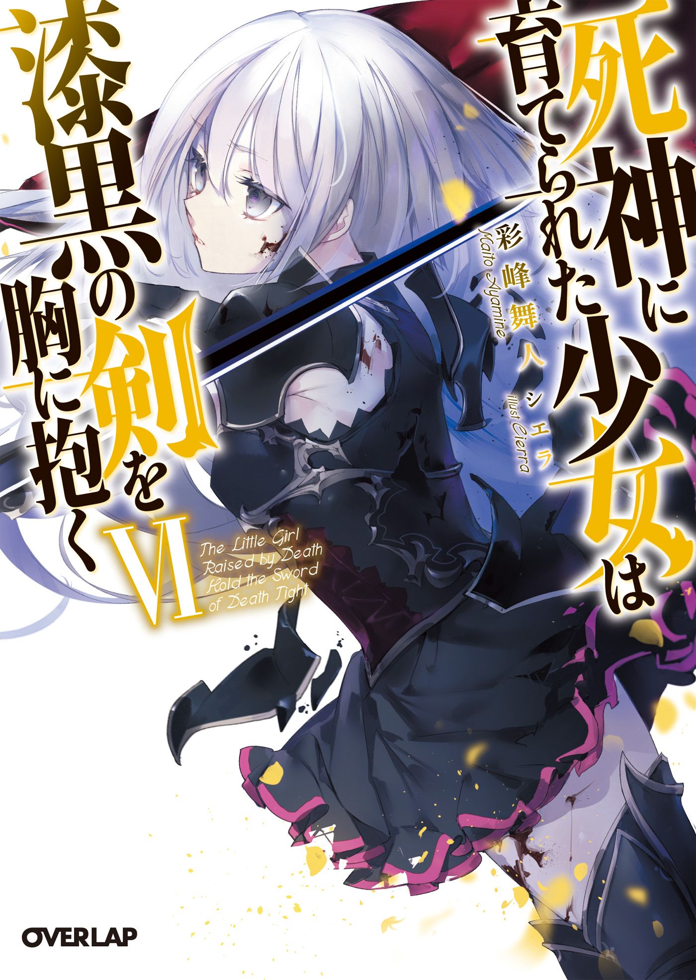 Featured image of post 被死神抚养的少女怀抱漆黑之剑 VI