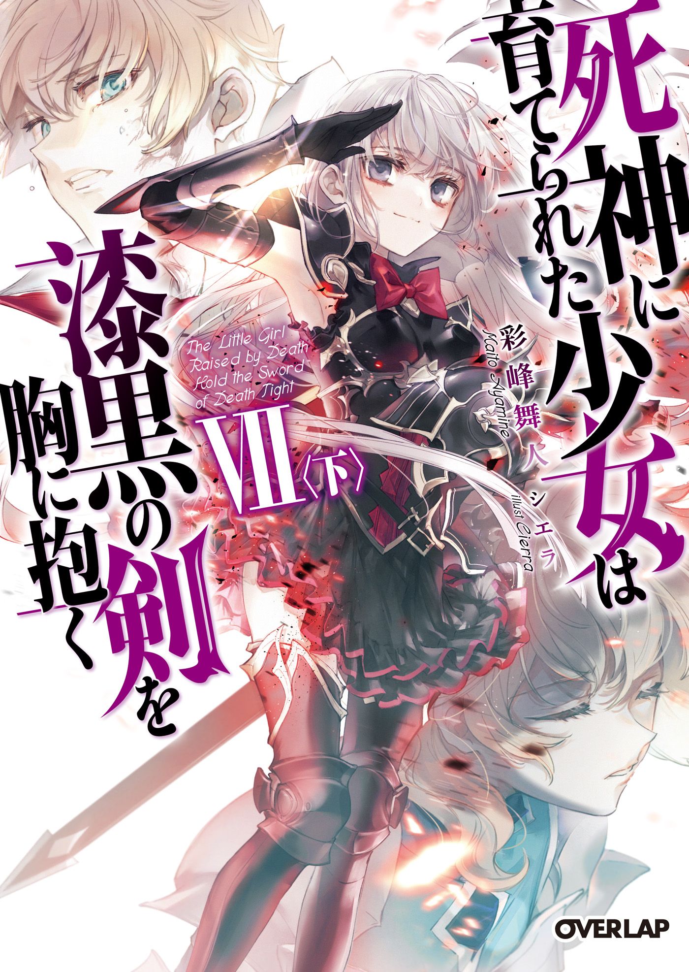 Featured image of post 被死神抚养的少女怀抱漆黑之剑 VII〈下〉