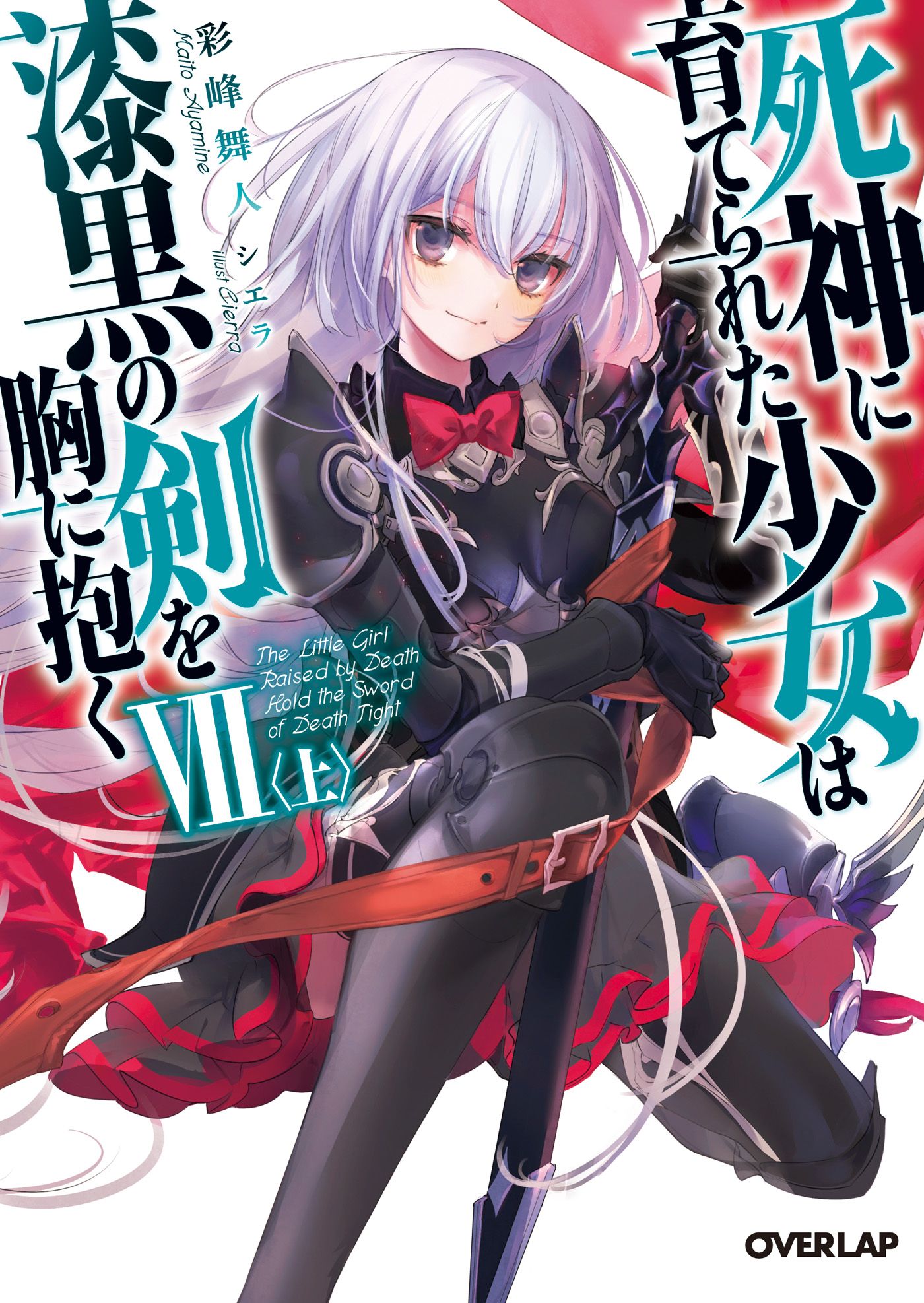 Featured image of post 被死神抚养的少女怀抱漆黑之剑 VII〈上〉