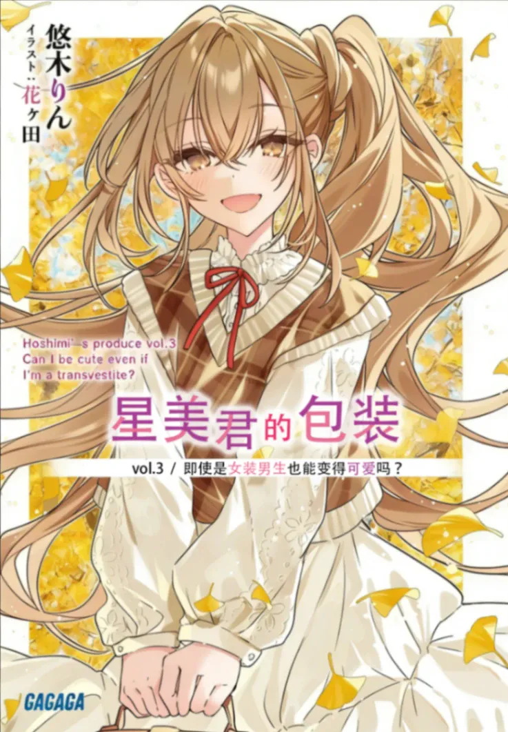 Featured image of post 星美君的包装 vol.3 ~即使是女装男生也能变得可爱吗？~