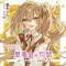 星美君的包装 vol.3 ~即使是女装男生也能变得可爱吗？~
