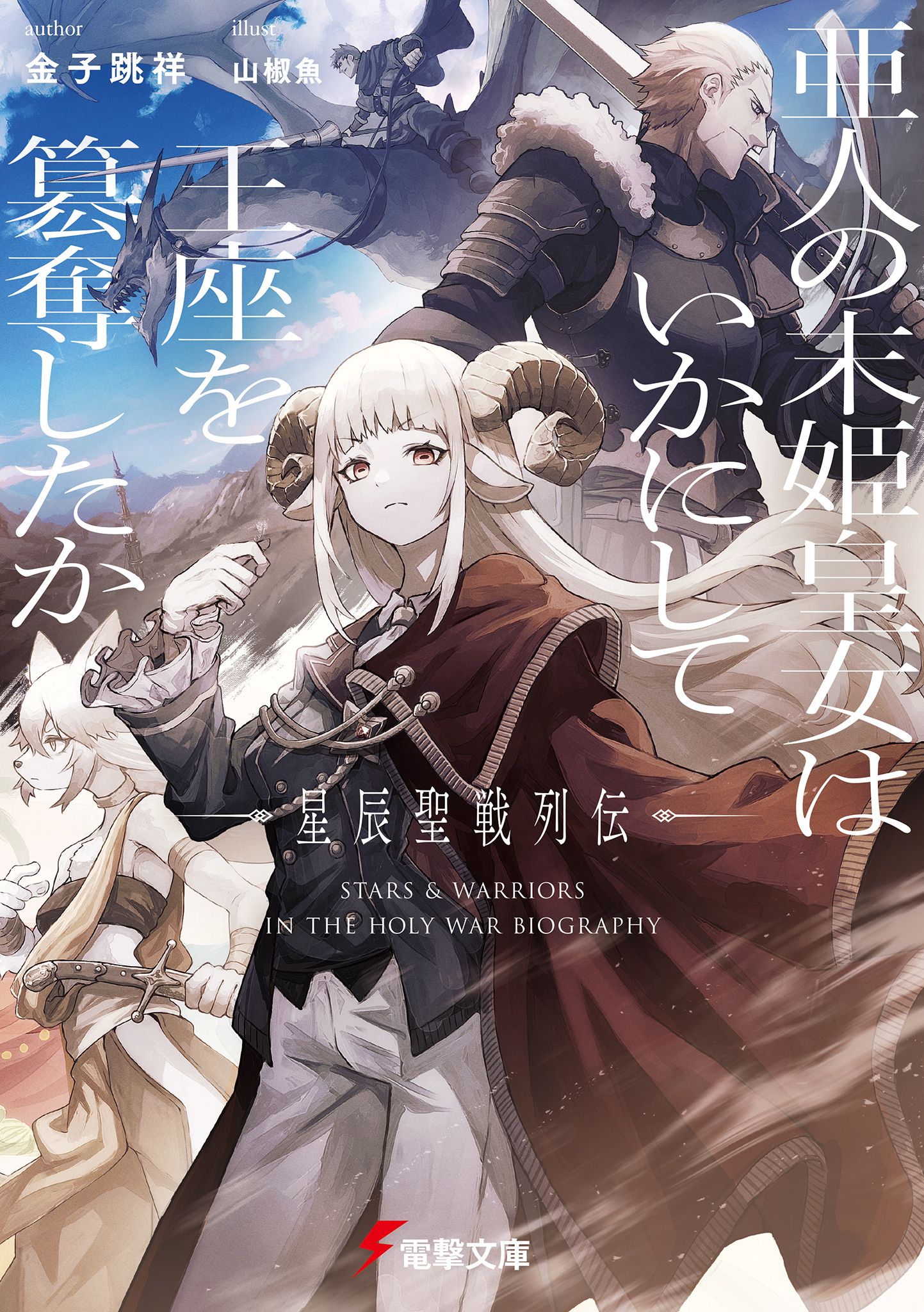 Featured image of post 亚人末姬皇女如何篡夺王座：星辰圣战列传