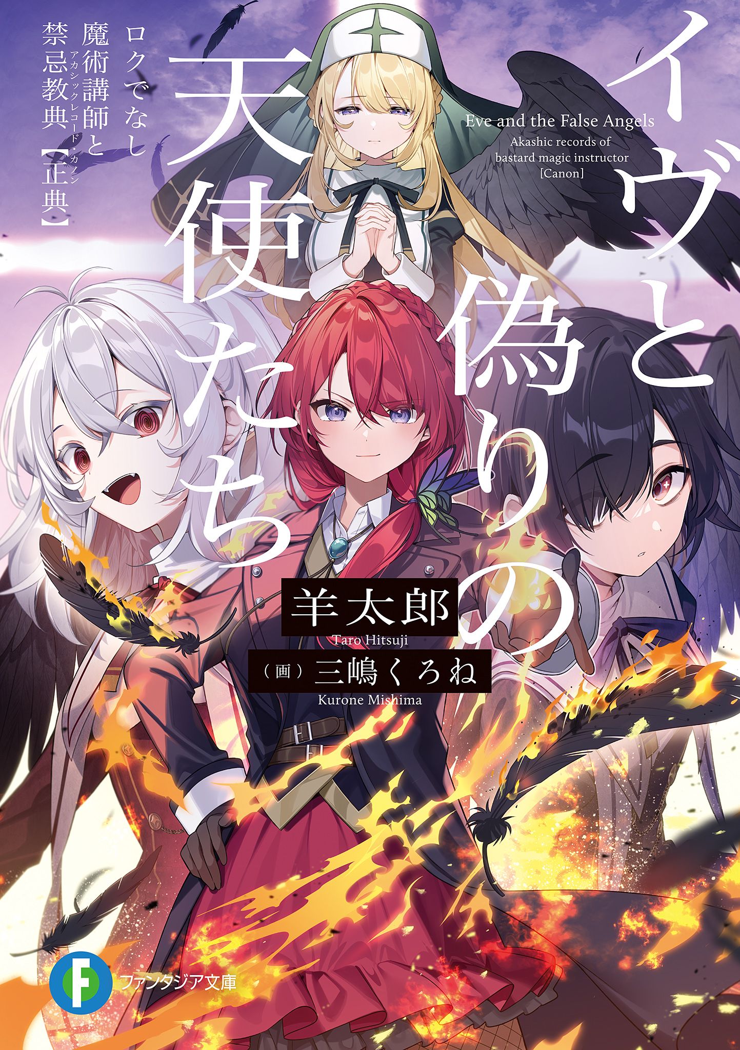 Featured image of post 伊芙和虚假的天使们 不正经的魔术讲师与禁忌教典【正典】