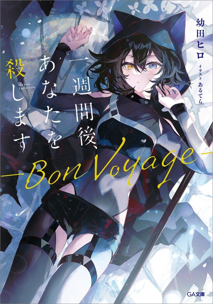 Featured image of post 一周后，我会杀了你。-Bon Voyage-