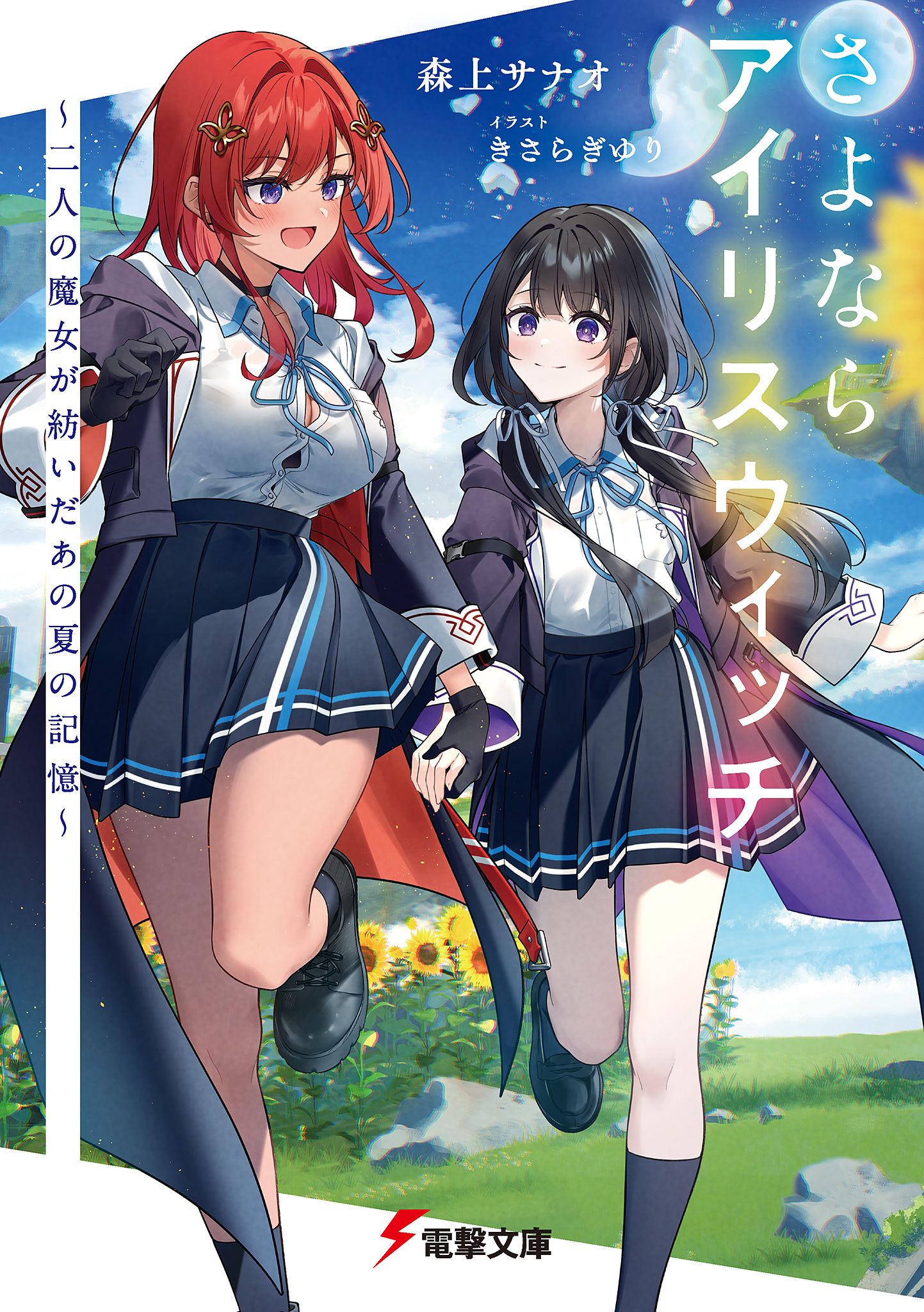 Featured image of post 再见，鸢尾花魔女 ～两名魔女所编织的那个夏日记忆～ 1