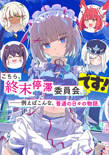 Featured image of post 这里是，终末停滞委员会。外传 S1