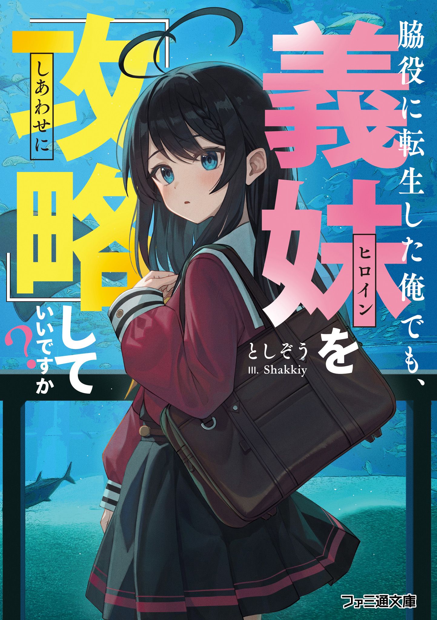 Featured image of post 转生成为配角的我，也可以『攻略』义妹吗？ 1